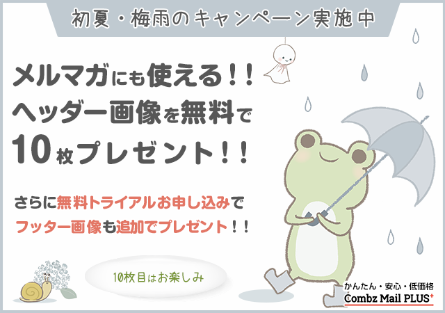 初夏・梅雨のヘッダー無料プレゼントキャンペーン！
